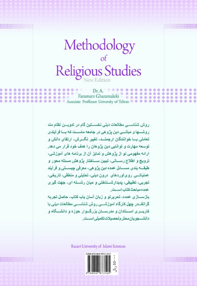 روش شناسی مطالعات دینی